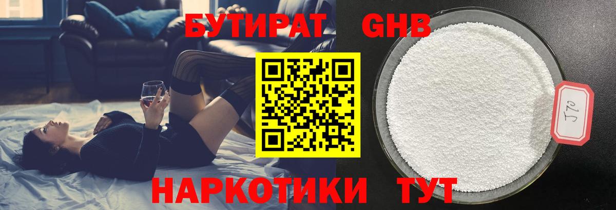 БУТИРАТ 1.4BDO Сосновоборск