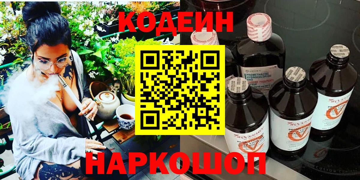 Codein напиток Lean (лин) Сосновоборск